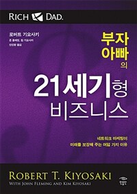 부자 아빠의 21세기형 비즈니스