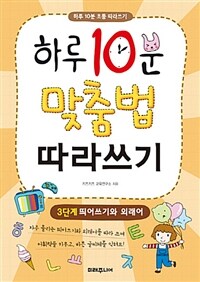 하루 10분 맞춤법 따라쓰기