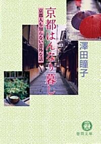 京都はんなり暮し 京都人も知らない意外な話 (德間文庫) (文庫)