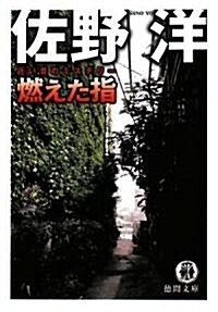 燃えた指―近い昔のミステリ- (德間文庫) (文庫)