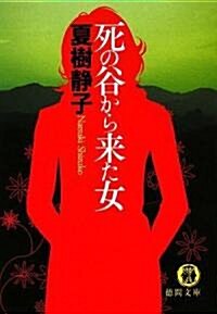 死の谷から來た女 (德間文庫) (文庫)