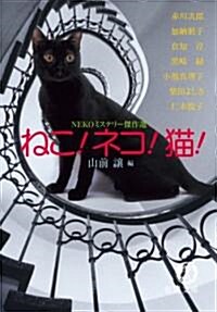 ねこ!ネコ!貓!―NEKOミステリ-傑作選 (德間文庫) (文庫)
