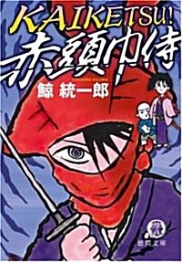 KAIKETSU!赤頭巾侍 (德間文庫) (文庫)