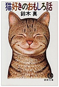 貓好きのおもしろ話 (德間文庫) (文庫)