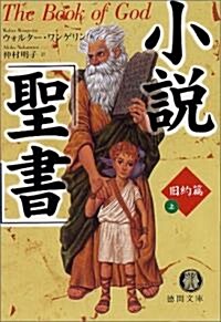 小說「聖書」舊約篇〈上〉 (德間文庫) (文庫)