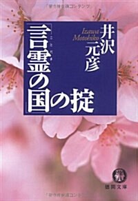 「言靈の國」の? (德間文庫) (文庫)