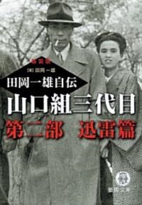 山口組三代目 田岡一雄自傳〈第2部〉迅雷篇 (德間文庫) (新裝版, 文庫)