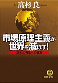 市場原理主義が世界を滅ぼす!―“日本人”再生への提言 (德間文庫) (文庫)