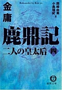 鹿鼎記〈4〉二人の皇太后 (德間文庫) (文庫)