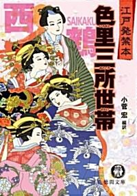 江戶發禁本 色里三所世帶 (德間文庫) (文庫)