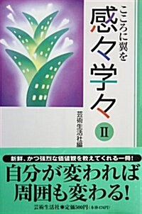 感?學?―こころに翼を〈2〉 (藝生文庫) (文庫)