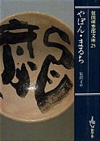 やぽん·まるち―初期文章 (保田與重郞文庫)