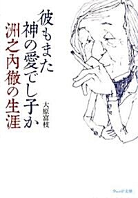 彼もまた神の愛でし子か―洲之內徹の生涯 (ウェッジ文庫) (文庫)