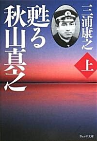 蘇る秋山眞之〈上〉 (ウェッジ文庫) (文庫)