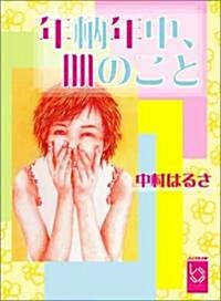 年柄年中、肌のこと (ぶんりき文庫) (文庫)