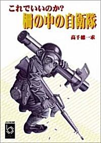 これでいいのか?柵の中の自衛隊 (ぶんりき文庫) (文庫)