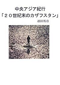 中央アジア紀行「20世紀末のカザフスタン」 (ぶんりき文庫 えN-A 418) (ぶんりき文庫) (文庫)