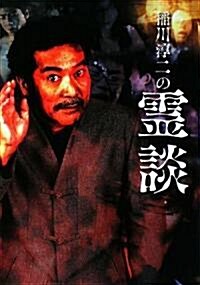 稻川淳二の靈談 (たのすけ文庫) (文庫)