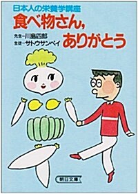 食べ物さん、ありがとう (朝日文庫) (文庫)