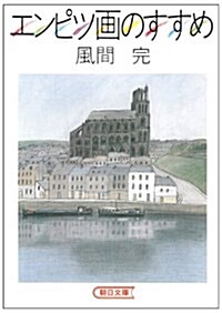 エンピツ畵のすすめ (朝日文庫) (文庫)
