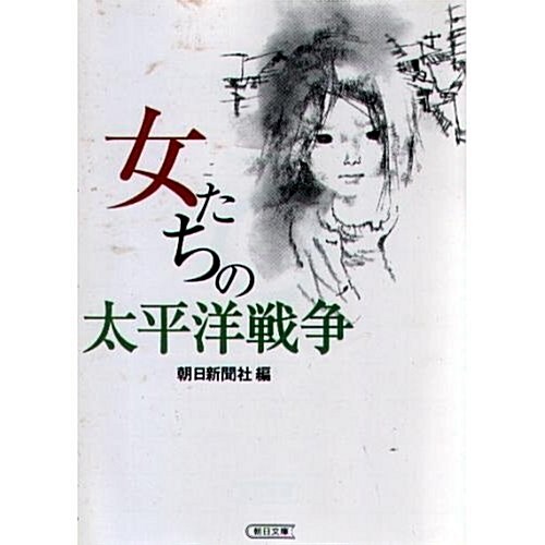 女たちの太平洋戰爭 (朝日文庫) (文庫)