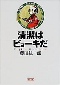 淸潔はビョ-キだ (朝日文庫) (文庫)