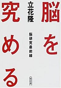 腦を究める―腦硏究最前線 (朝日文庫) (文庫)