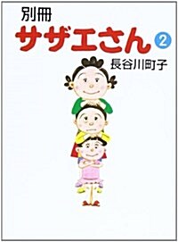 別冊サザエさん (2) (文庫)