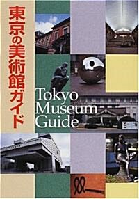 東京の美術館ガイド (朝日文庫) (文庫)