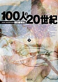 100人の20世紀〈下〉 (朝日文庫) (文庫)