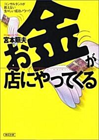 お金が店にやってくる―コンサルタントが敎えない生?しい成功ノウハウ (朝日文庫) (文庫)