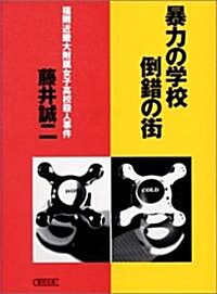 暴力の學校倒錯の街―福岡·近畿大附屬女子高校殺人事件 (朝日文庫) (文庫)