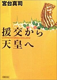 援交から天皇へ―COMMENTARIES:1995?2002 (朝日文庫) (文庫)