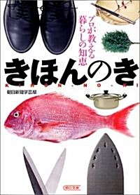 きほんのき―プロが敎える暮らしの知惠 (朝日文庫) (文庫)