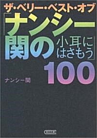 ザ·ベリ-·ベスト·オブ「ナンシ-關の小耳にはさもう」100 (朝日文庫) (文庫)