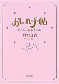 おしゃれ手帖 Cahier de la Mode (朝日文庫) (文庫)