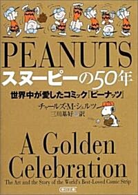 スヌ-ピ-の50年  世界中が愛したコミック『ピ-ナッツ』 (朝日文庫) (文庫)