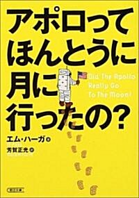 アポロって本當に月に行ったの? (朝日文庫) (文庫)