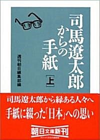 司馬遼太郞からの手紙 上 (朝日文庫) (文庫)