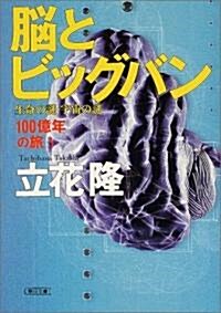 100億年の旅·3 腦とビッグバン 生命の謎·宇宙の謎 (朝日文庫) (文庫)