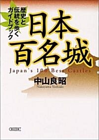 日本百名城  歷史と傳統をあるくガイドブック (朝日文庫) (文庫)