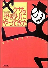 ヤクザが恐喝りにやってきた 暴力團擊退マニュアル (朝日文庫) (文庫)