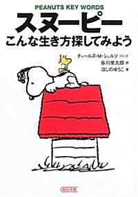 スヌ-ピ-―こんな生き方探してみよう (朝日文庫) (文庫)