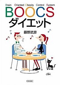 BOOCSダイエット (朝日文庫) (文庫)