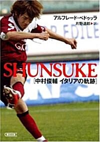 SHUNSUKE 中村俊輔 イタリアの軌迹 (朝日文庫) (文庫)