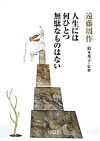 人生には何ひとつ無馱なものはない (朝日文庫) (文庫)