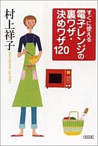 すぐに使える 電子レンジの裏ワザ·決めワザ120 (朝日文庫) (文庫)