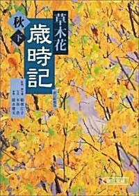 草木花 歲時記 秋 (下) (朝日文庫) (文庫)