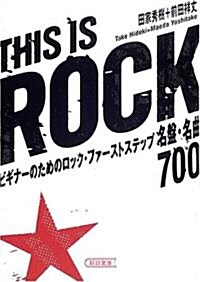 This is Rock ビギナ-のためのロック·ファ-ストステップ (朝日文庫) (文庫)