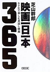 映畵一日一本―DVDで樂しむ見逃し映畵365 (朝日文庫) (文庫)